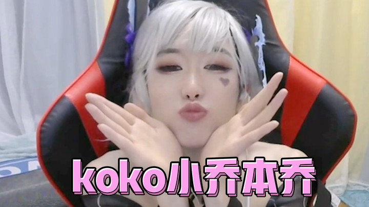 今天是可爱的ko妹