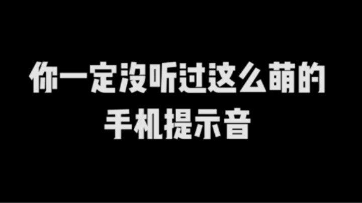 配这条手机提示音的我居然脸红了！！