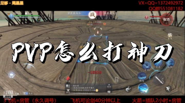 【天刀手游】PVP怎么打神刀