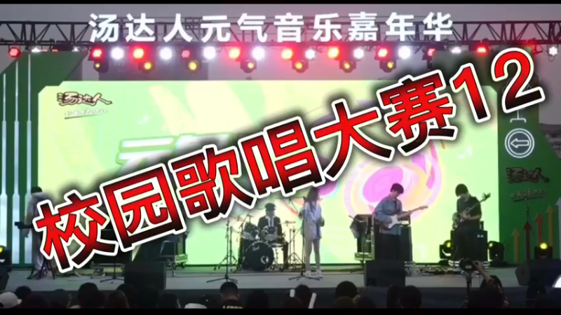 校园歌唱大赛12