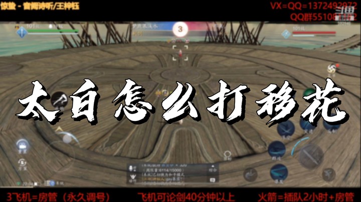 【天刀手游】太白怎么打移花