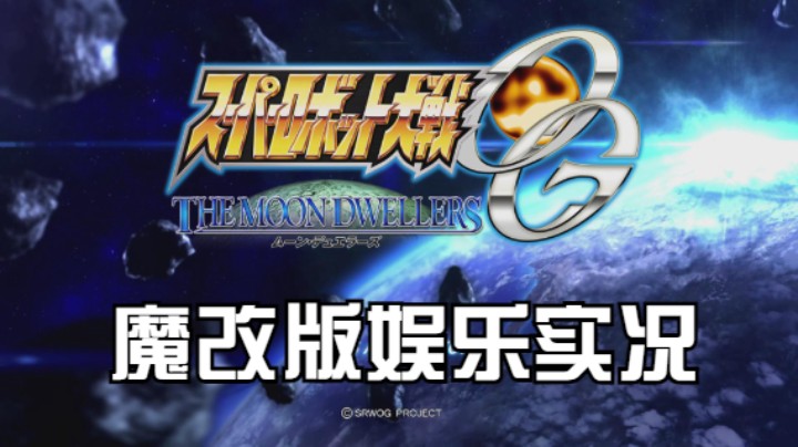 【过路de酱油菌】超级机器人大战OG月之民 魔改版 第二期