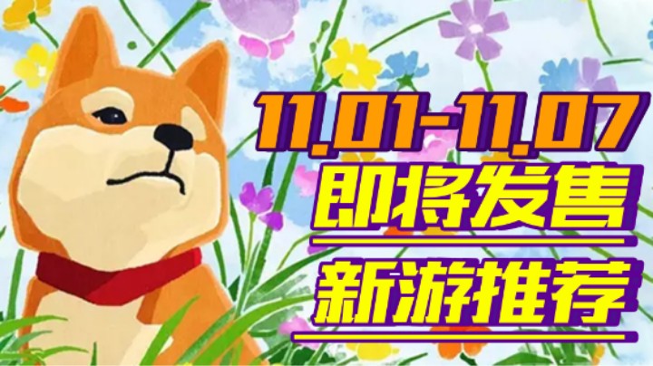 【新游推荐】《使命召唤：先锋》快乐突突！《机动战士高达》机甲的浪漫！【11.01-11.07】