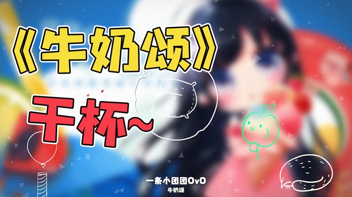 《牛奶颂》奶啤!yyds!