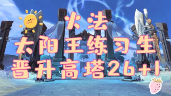 【火法太阳王练习生】26高塔练习册 残暴风雷血池