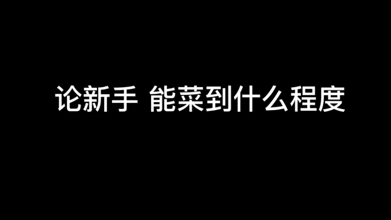 我觉得我没有那么菜但是我好像就是那么菜……