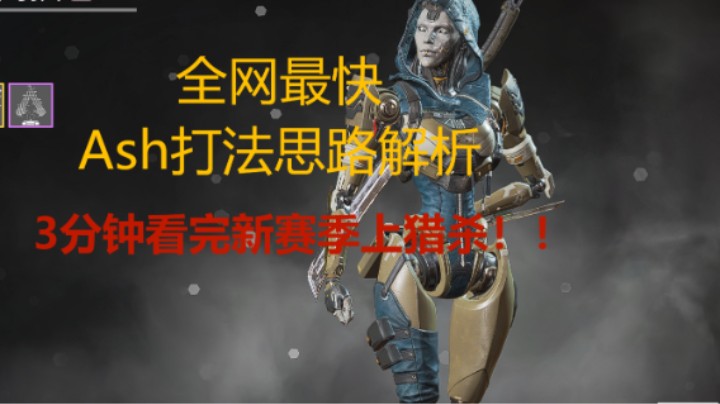 apex新英雄Ash打法思路解析 3分钟看完新赛季上猎杀！