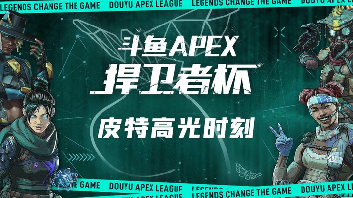 斗鱼apex赛事的鱼吧 斗鱼鱼吧