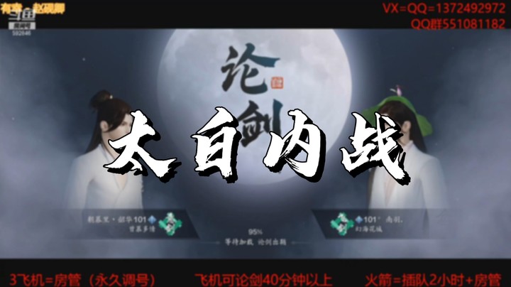 【天刀手游】太白内战