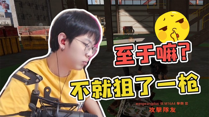 不就是狙了一枪嘛，队友真的好无情！