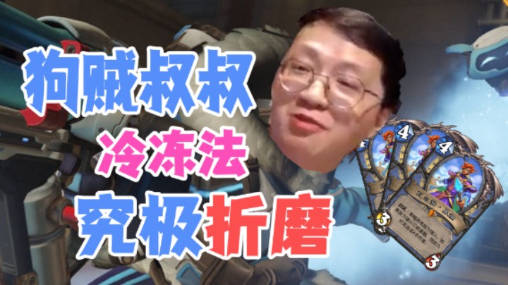 【狗贼】狗贼叔叔冷冻法究极折磨