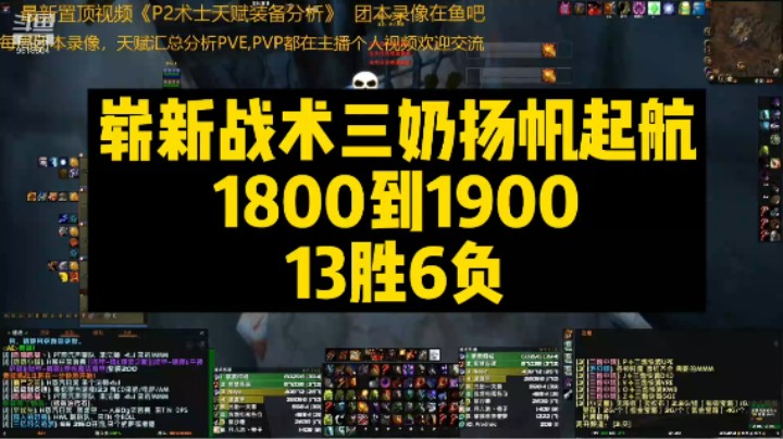 崭新战术三奶扬帆起航1800-1900，13胜6负