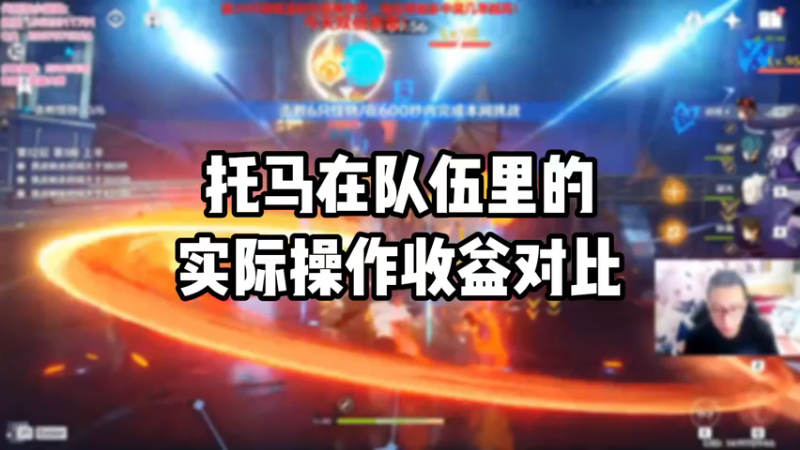 【原神】托马在胡桃队伍里的实际操作收益对比