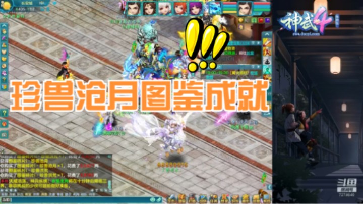 【神武4电脑版】珍兽沧月图鉴成就