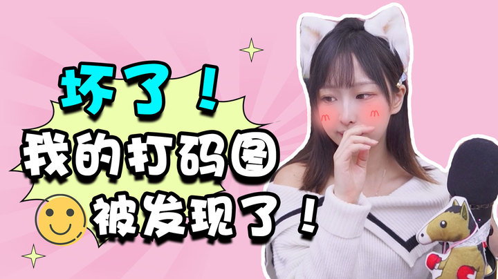 坏了我的打码图被发现了【六喵喵喵、】