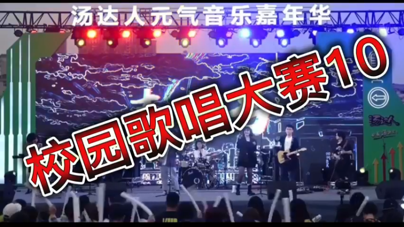 校园歌唱大赛10