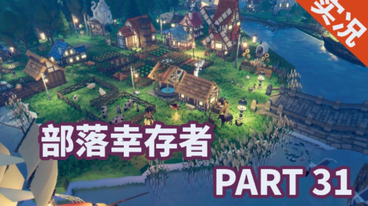 【小菜鸟】部落幸存者 P31 养鸡场建立