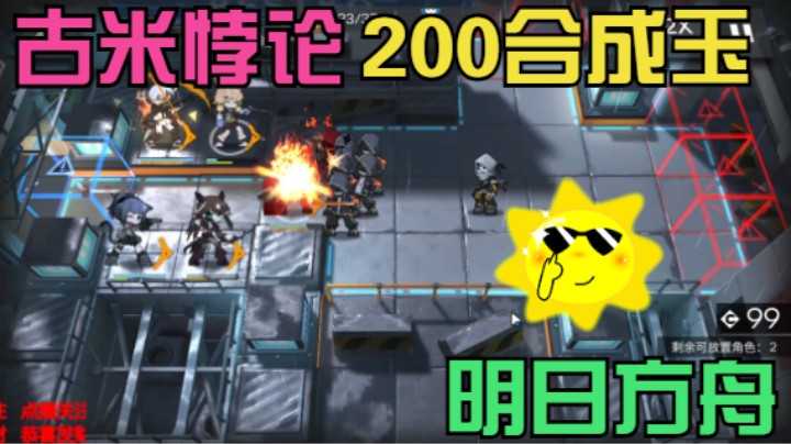 明日方舟/古米悖论/200合成玉