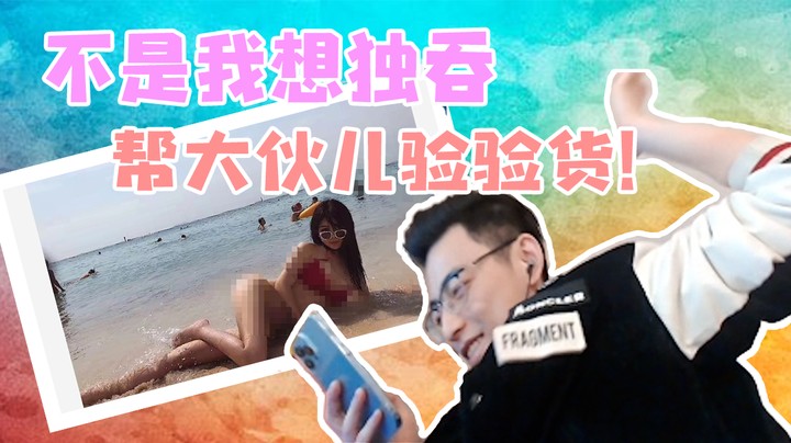 我不是想独吞，就是先帮水友们验验货！