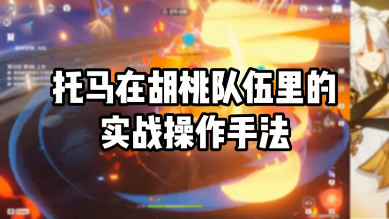 【原神】托马在胡桃队伍里的实战操作手法