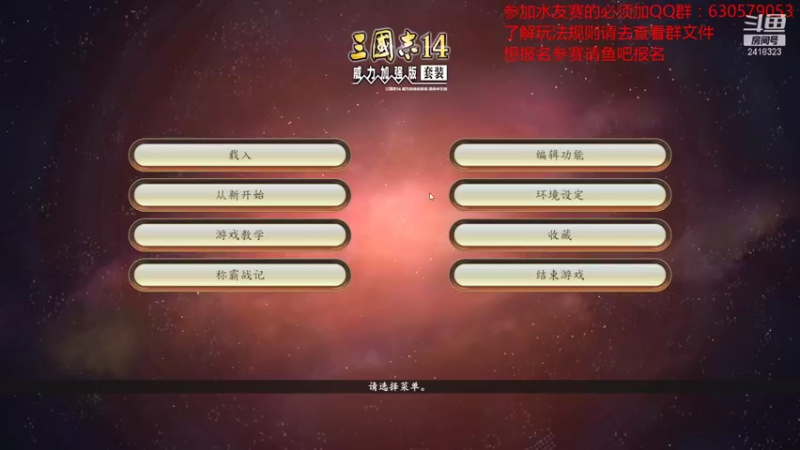 【2021-11-02 19点场】兰色星空123：三国志14PK版水友赛第七赛季第九场