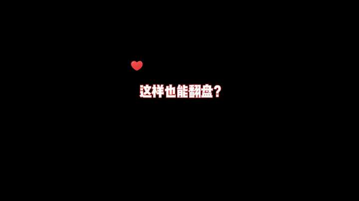 【若风卡牌大师极限偷家翻盘】