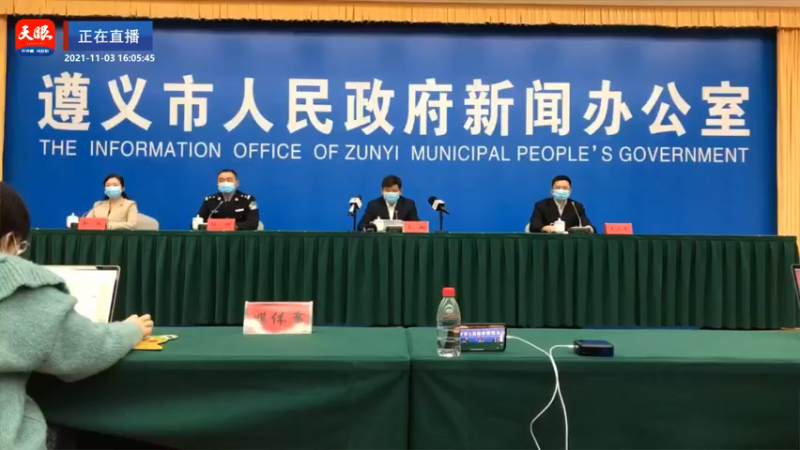 【2021-11-03 16点场】正能量之声：遵义市新冠肺炎疫情防控第七场新闻发布会