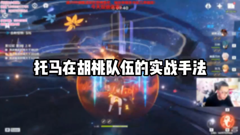 【原神】托马在胡桃队伍的实战手法