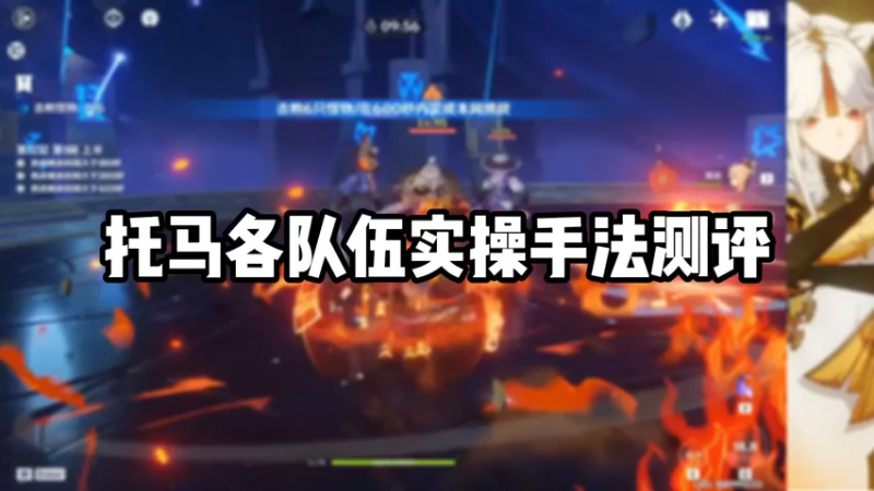 【原神】托马各队伍实操手法测评
