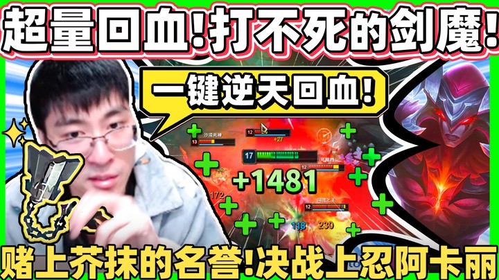 【猴哥】超量回血剑魔！没有一滴血是用自己的！赌上剑魔名誉大战上忍阿卡丽！