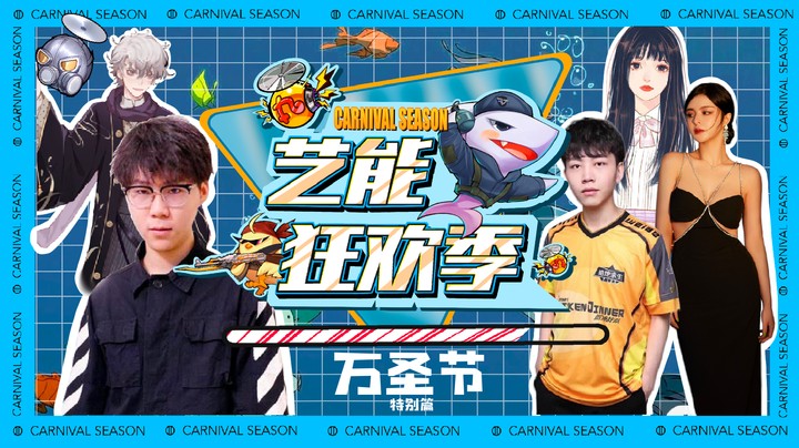 【艺能狂欢季】第2期万圣节特别篇 兰摧：下期见不到她我不干了！