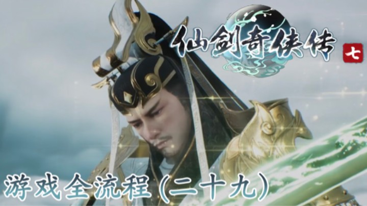 《仙剑奇侠传 7》游戏全流程【第二十九集】"这一次换我保护大家"