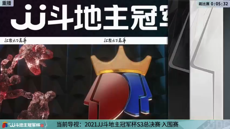 【2021-11-03 13点场】JJ斗地主官方：斗地主冠军杯，S3总决赛入围赛