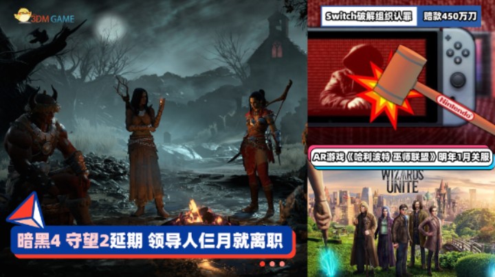 3DM速报：《暗黑4》《守望2》延期 Switch破解组织认罪