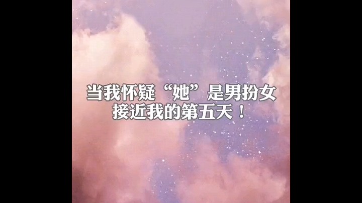 当我怀疑她是男扮女装的第五天