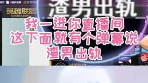 跟我玩游戏的小哥哥居然是个渣男？
