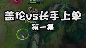 盖伦vs长手上单，第一集
