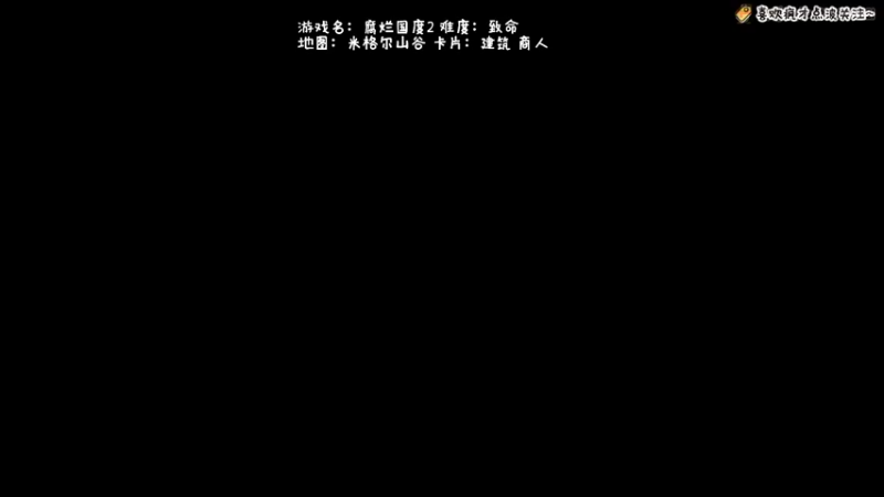 【2021-11-03 17点场】疯才lock：致命难度负特质开荒