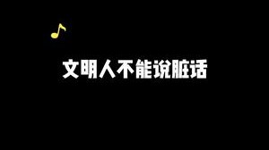 跟我做文明先锋可以吗？