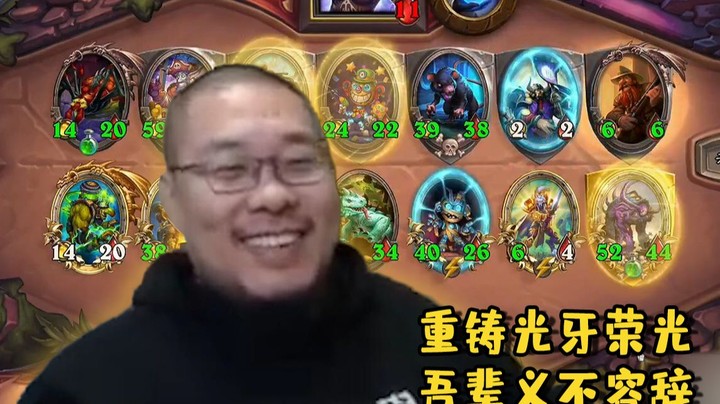 【炉石王师傅】重铸光牙荣光，吾辈义不容辞