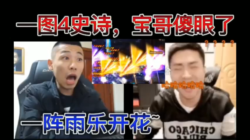 一图4史诗，宝哥傻眼了！一阵雨乐开花~