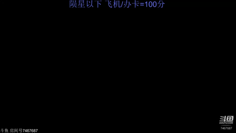 【2021-10-28 13点场】匕振契：陨星以下匕首上分100=飞机/办卡