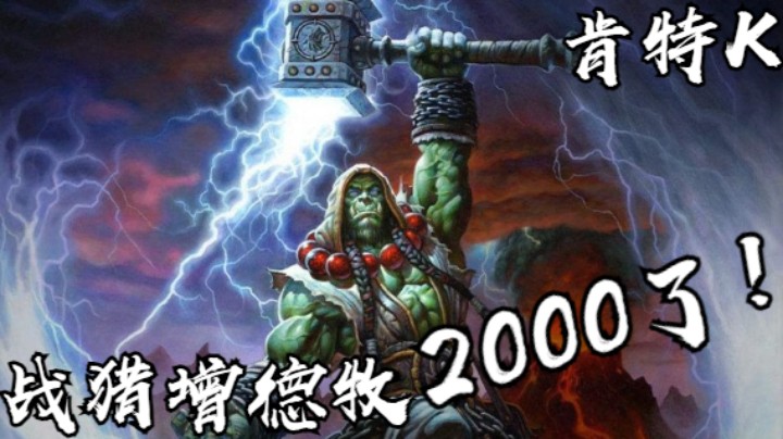 【风雷之主】战猎增德牧 2000 增强萨PVP S2赛季55