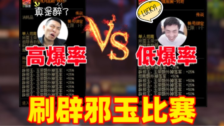 宝哥一阵雨刷辟邪玉比赛，高爆率司南输了，怎么回事啊马哥