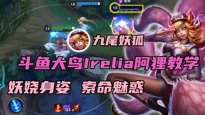 斗鱼大鸟Irelia阿狸教学：妖娆身姿 索命魅惑