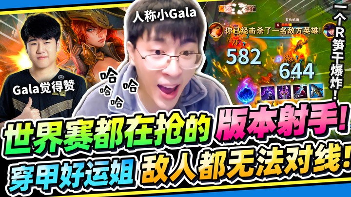 【猴哥】「一个R瞬间清场！穿甲女枪！」伤害超扯超夸张！世界赛都在抢的无敌射手！