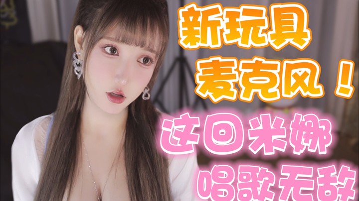 新玩具麦克风！这回米娜唱歌无敌【米娜】