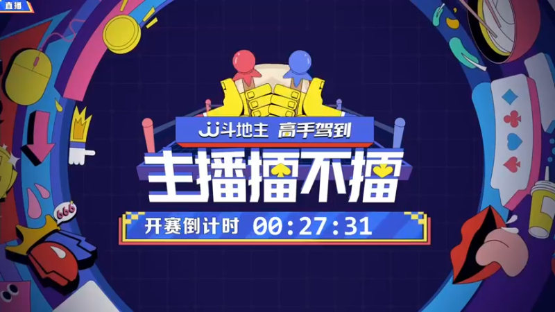 【2021-11-04 19点场】JJ斗地主官方：高手驾到-主播擂不镭