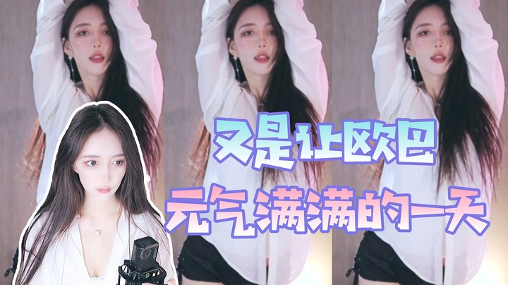 又是让欧巴元气满满的一天【王雨檬】