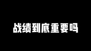 如果是你，你会选择先手开团还是后手收割？